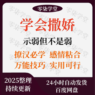 女生撒娇教程高情商沟通技巧两性关系搞定男人魅力提升课程撒娇术