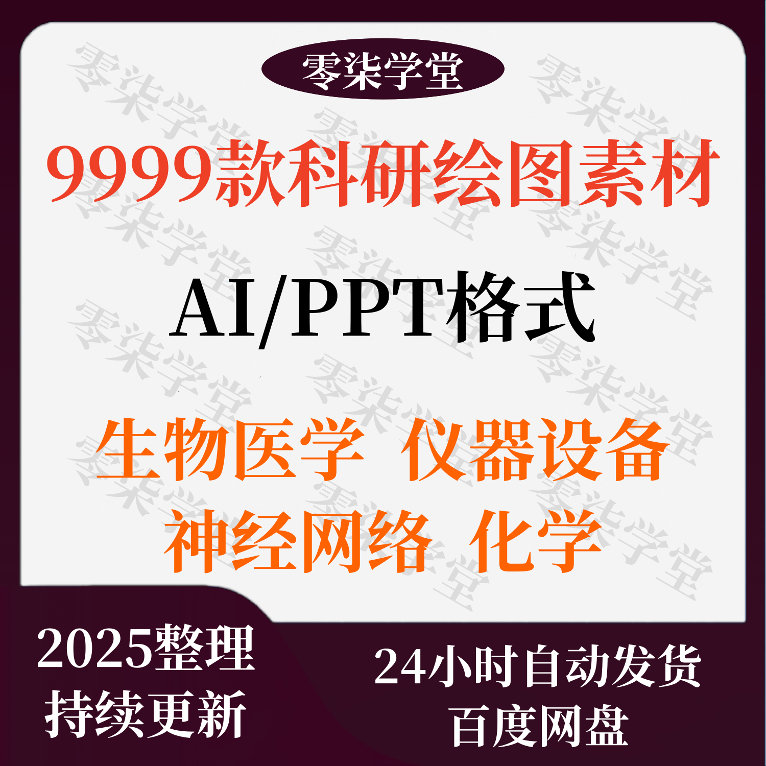 ppt科研绘图素材材料实验仪器设备化学生物流程图片SCI器官细胞AI