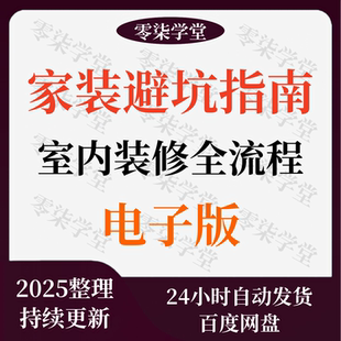 家装避坑装修全流程新手小白室内工装施工手册装饰指南视频电子版
