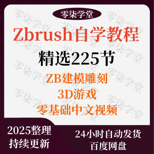 Zbrush教程零基础中文视频ZB建模雕刻3D游戏zbursh模型进阶教学
