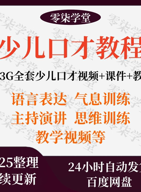 少儿口才培训课程ppt小主持人儿童播音演讲训练视频教程教案课件