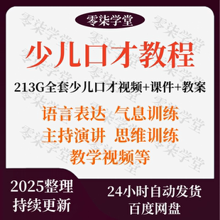 少儿口才培训课程ppt小主持人儿童播音演讲训练视频教程教案课件