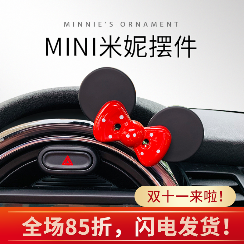 宝马mini摆件汽车内饰装饰用品仪表盘转速表中控台蝴蝶结米妮米奇