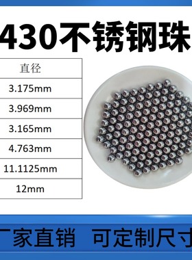 304不锈钢珠3.175/3.969/3.165/4.763/11.1125/12mm实心钢球