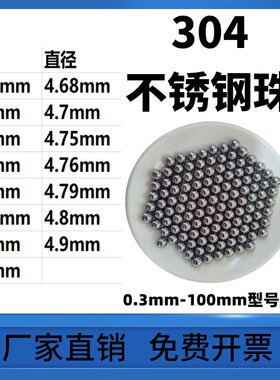 304不锈钢珠4.7/4.75/4.76/4.79/4.8/4.9mm实心钢球