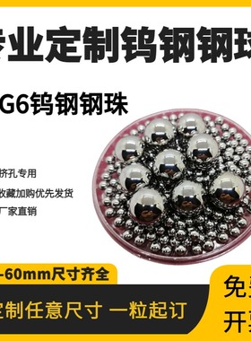 YG6钨钢球硬质合金球16.09/16.095/16.1/16.105mm扩孔挤孔钢珠