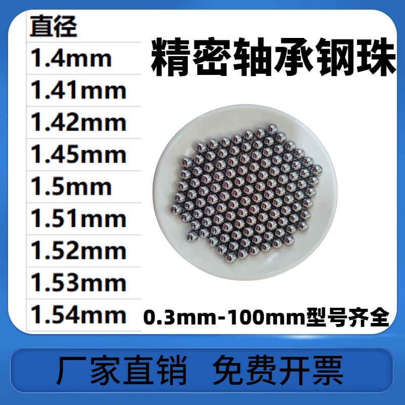 轴承钢珠1.4/1.41/1.42/1.45/1.5/1.51/1.52/1.53/1.54mm钢球