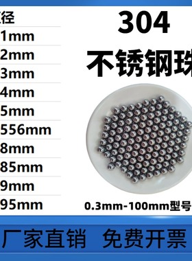304不锈钢珠5.1/5.2/5.3/5.4/5.5/5.556/5.8/5.85/5.9/5.95mm钢球