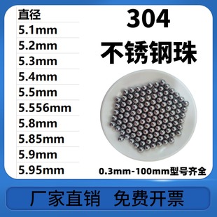 5.4 5.5 5.9 5.2 5.95mm钢球 5.85 5.3 5.8 304不锈钢珠5.1 5.556