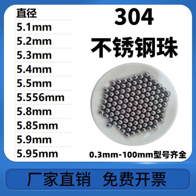 304不锈钢珠5.1/5.2/5.3/5.4/5.5/5.556/5.8/5.85/5.9/5.95mm钢球