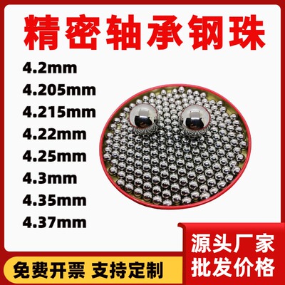 高精密钢球4.2 4.205 4.215 4.22 4.25 4.3 4.35 4.37mm轴承钢珠