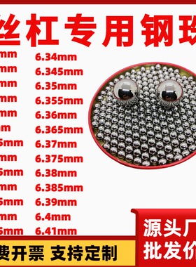 G10高精度丝杆钢球6.345/6.35/6.355/6.36/6.365/6.37mm轴承钢珠