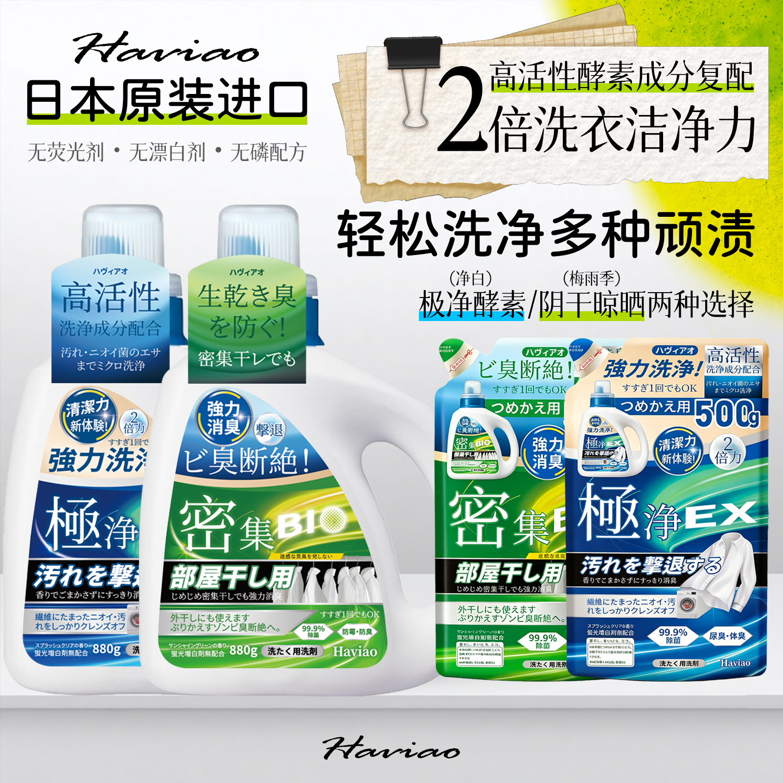 Haviao洗衣液日本原装进口室内阴干晾晒防霉除臭梅雨季用强效去渍
