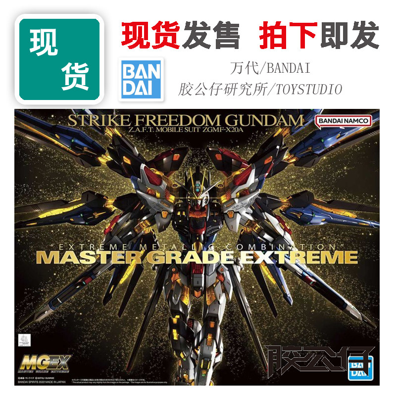 现货万代MGEX强袭自由高达拼装