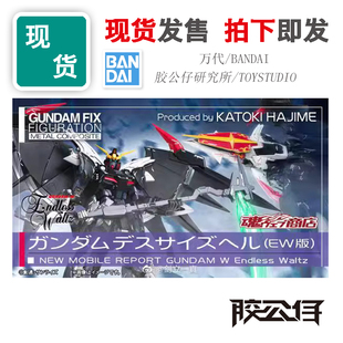 现货 魂限定 万代 GFFMC FIX 高达W 地狱死神高达 EW 罗塞特装备