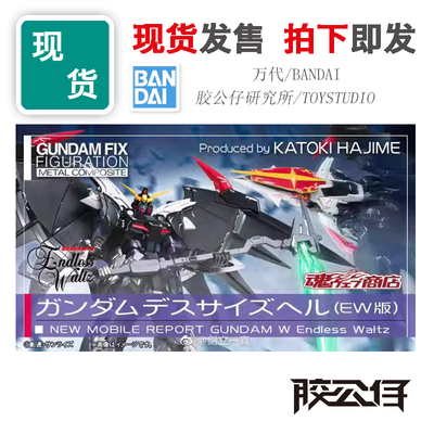 现货限定万代FIX地狱死神高达EW