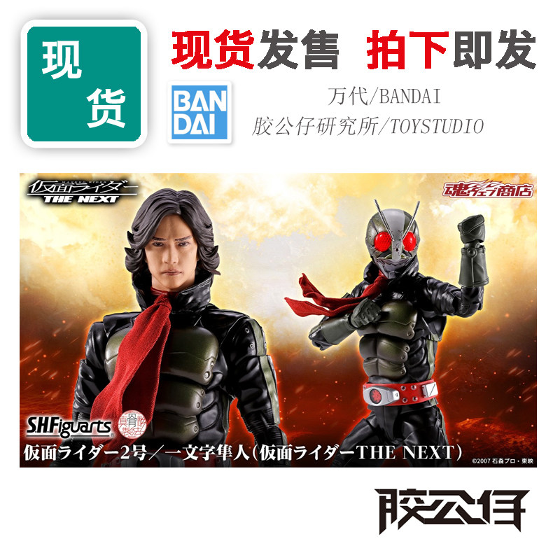 现货 万代 SHF 真骨雕 假面骑士 THE NEXT 二号 2号 一文字隼人