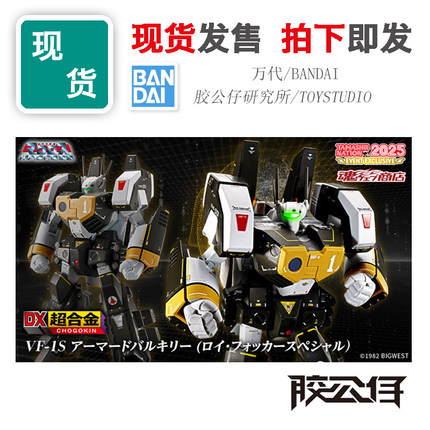 现货 会场限定 万代 DX 超合金 超时空要塞 重装备 VF-1S 福卡机