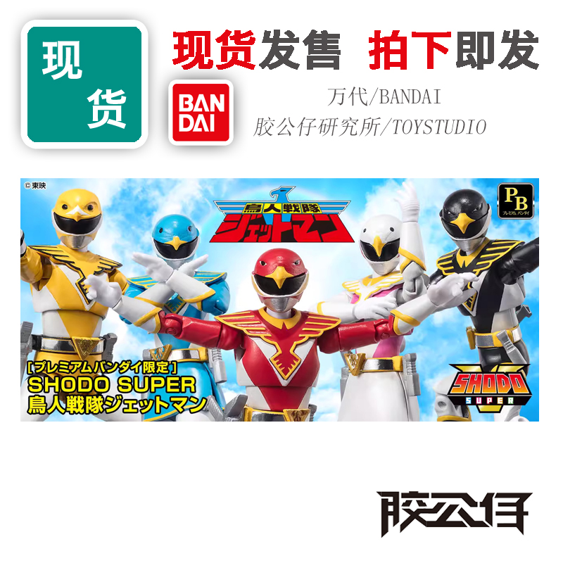 食玩掌动SMP鸟人战队喷射人套装