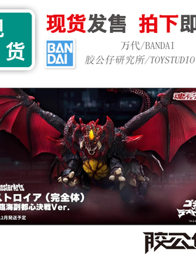 现货 PB 万代 SHM 哥斯拉 戴斯特洛伊亚 戴魔 完全体 决战版 成品