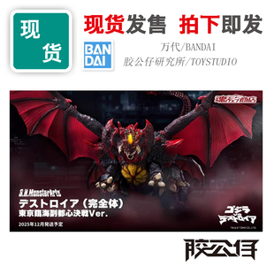 SHM 哥斯拉 决战版 成品 完全体 万代 戴魔 现货 戴斯特洛伊亚
