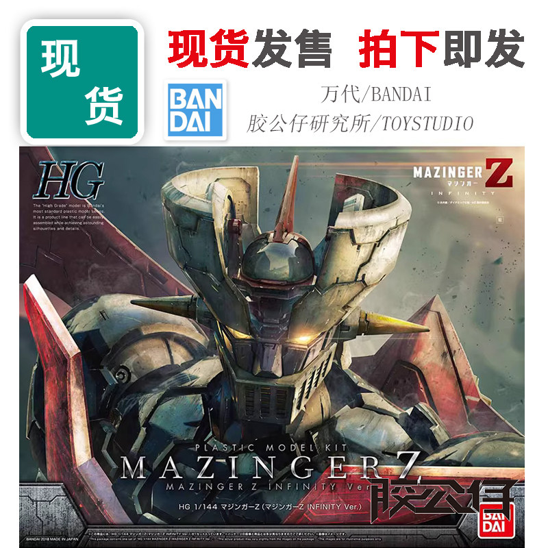 现货 万代 HG 魔神Z 铁甲万能侠 无限 INFINITY版 蓝标 拼装 模型