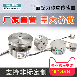 恒远平面称重传感器高精度模块微型柱式拉压力传感器测力重量数显