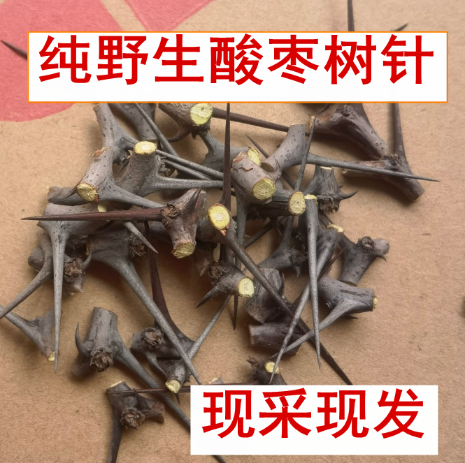 枣刺酸枣刺 现摘酸枣树刺 酸枣针太行山酸枣刺酸枣树枝50g葛真