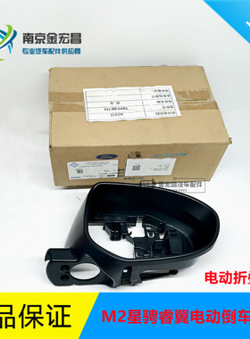 马自达 M2星骋睿翼电动后视镜黑色外框右侧倒车镜后盖全新原厂