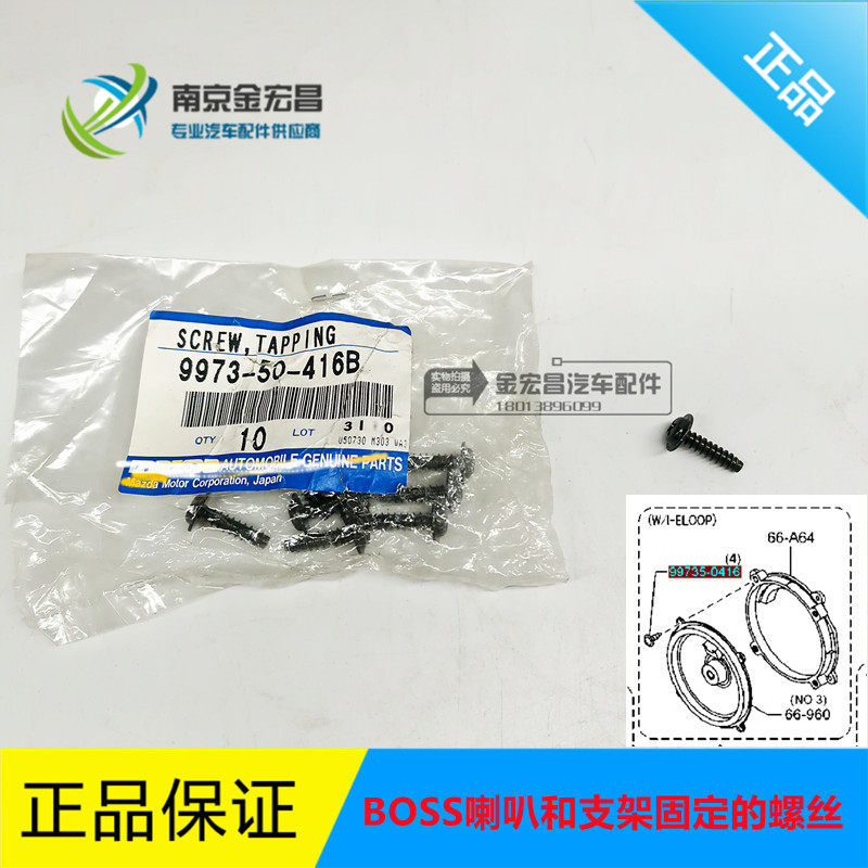 马自达昂克赛拉阿特兹CX-345789BOSS喇叭和支架安装固定螺丝