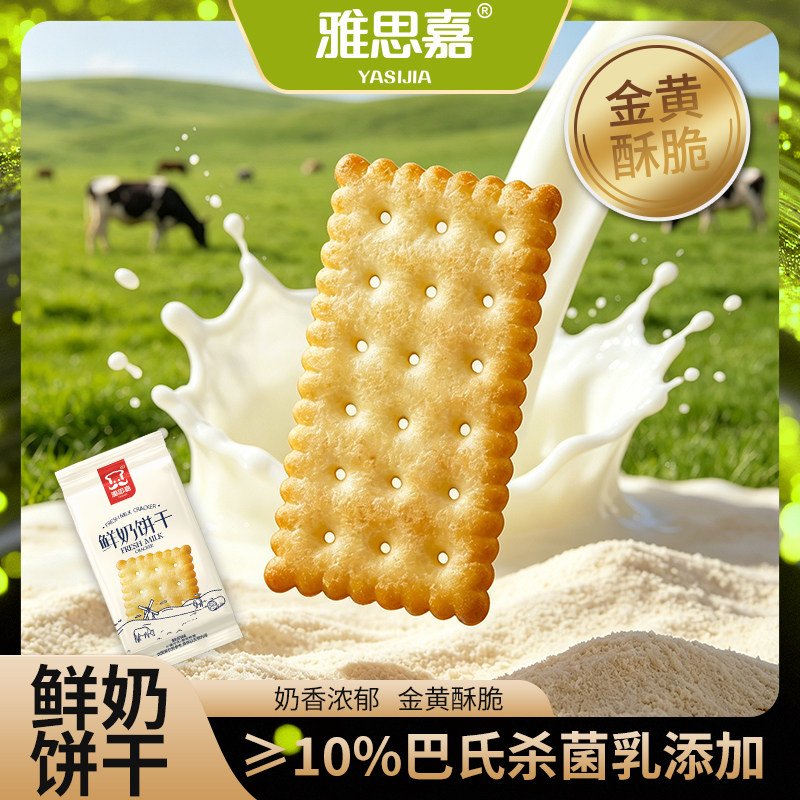 雅思嘉鲜奶饼干儿童早餐下午茶点图片