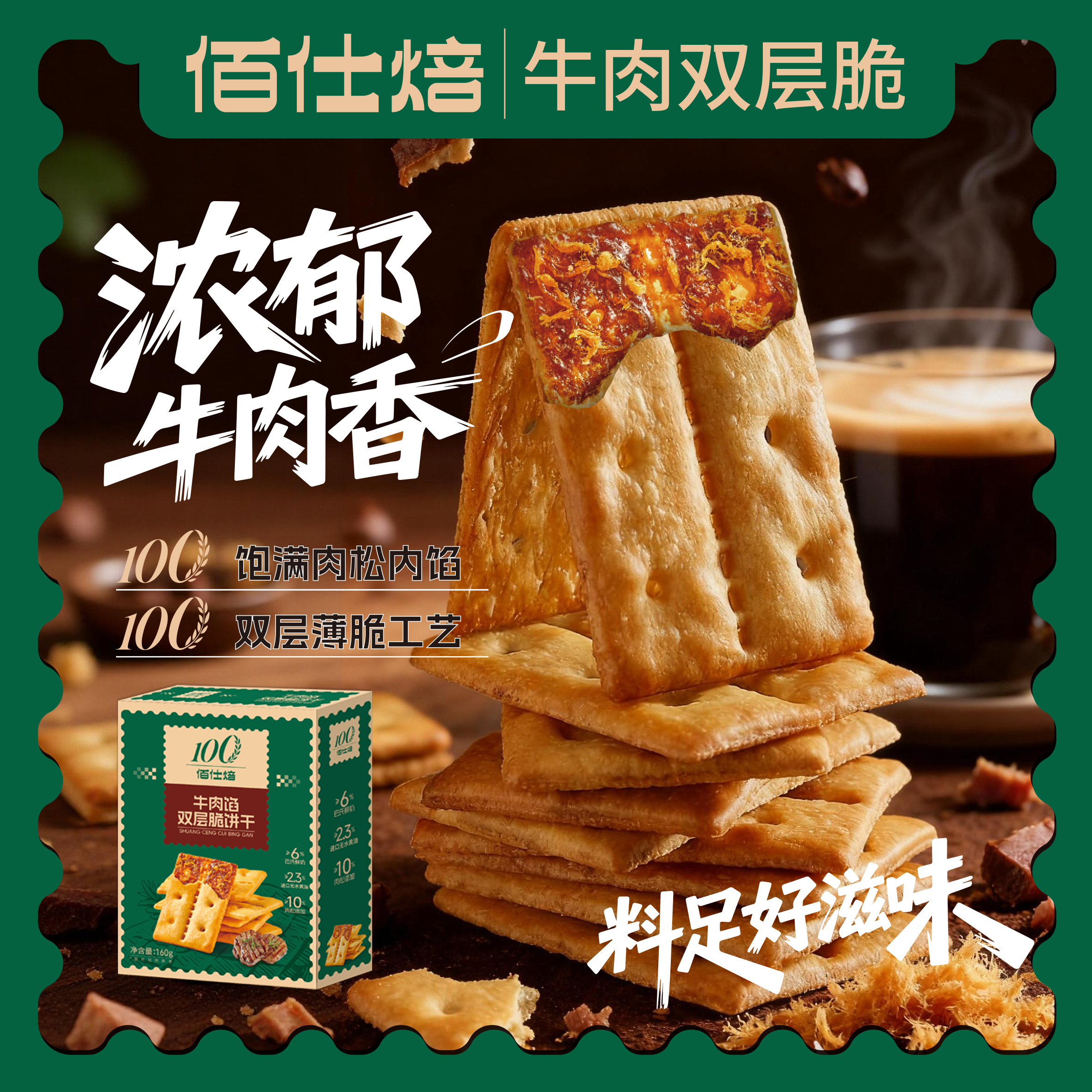 佰仕焙牛肉馅双层脆饼干160g盒装酥脆咸味休闲零食早餐薄脆饼干
