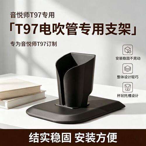 TOYO音悦师T97电吹管底座稳固底