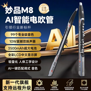 妙品M8电吹管2026新款国产乐器大全电萨克斯葫芦丝笛子中老年人