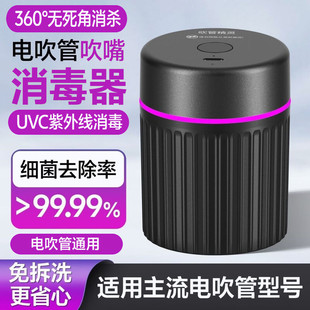 电吹管吹嘴消毒器充电UVC紫外线消毒器圣锐8000华魅10i妙品通用