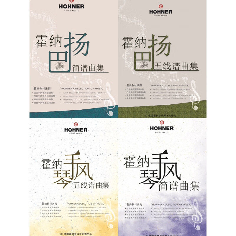 HOHNER霍纳手风琴曲谱集（键盘简谱/五线谱；巴扬简谱/五线谱）