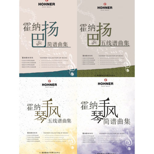 HOHNER霍纳手风琴曲谱集（键盘简谱/五线谱；巴扬简谱/五线谱）