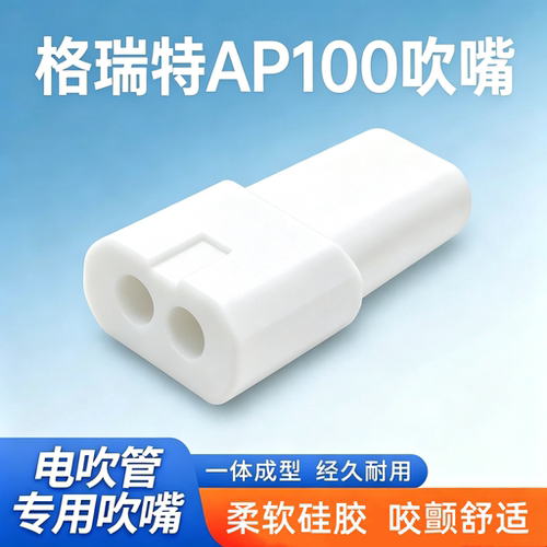 格瑞特AP100电吹管吹嘴
