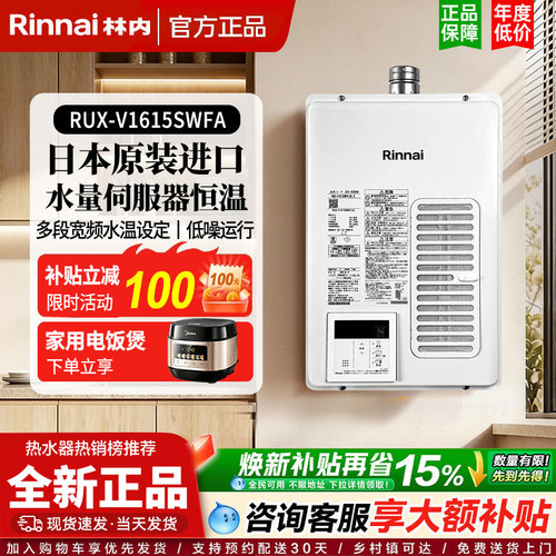 Rinnai/林内 RUX-V1615SWFA//REU-V1616WF进口燃气热水器室内16升