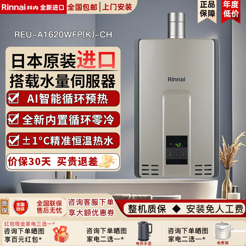 Rinnai/林内REU-A1620WFP(K)-CH内循环零冷水室内进口燃气热水器