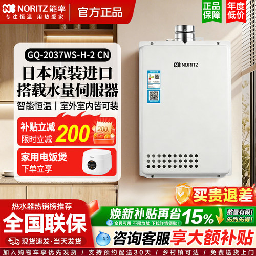 NORITZ/能率GQ-2037WS-H-2 CN燃气热水器原装进口家用恒温强排式