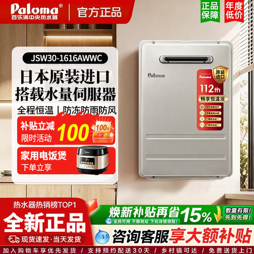Paloma/百乐满 JSW30-1616/2020AWWC燃气热水器室外防冻水量伺服