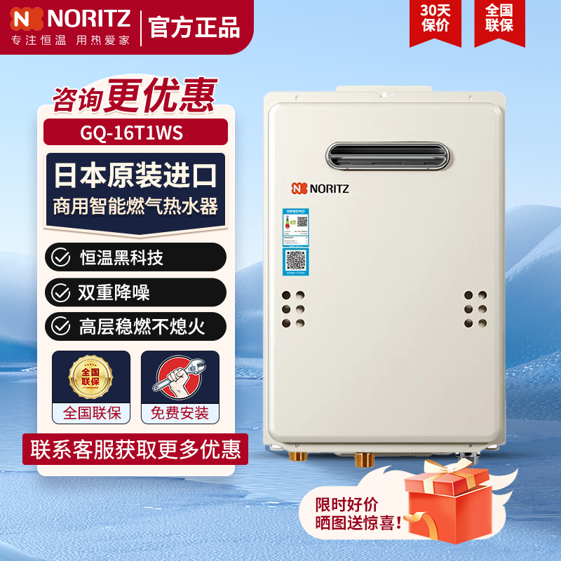 NORITZ/能率GQ-16T1WS恒温16升静音强排室内家用防冻燃气热水器-封面