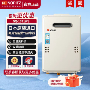 NORITZ/能率GQ-16T1WS恒温16升静音强排室内家用防冻燃气热水器