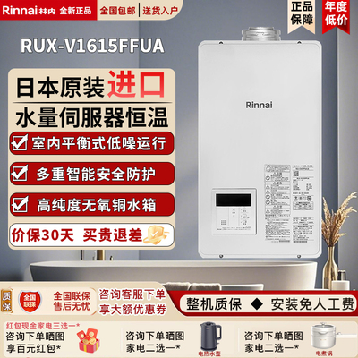 Rinnai/林内RUX-V1615FFUA/V2015FFUA进口燃气热水器室内平衡16升