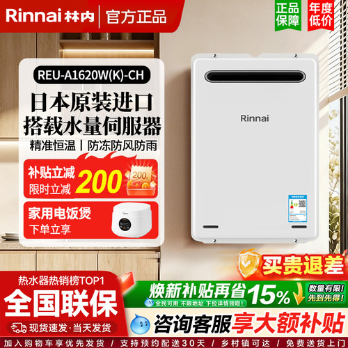 Rinnai/林内燃气热水器室外16升