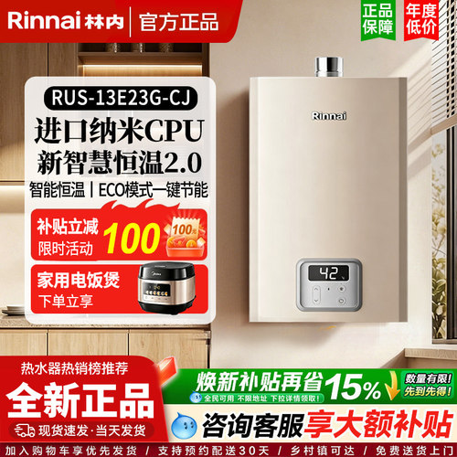 Rinnai/林内燃气热水器RUS-13E23G-CJ室内JSQ31-23GC劲能系列16升