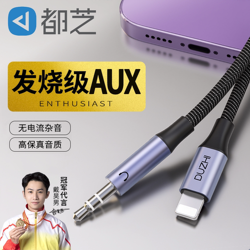 【台湾HIFI芯片】aux苹果音频线