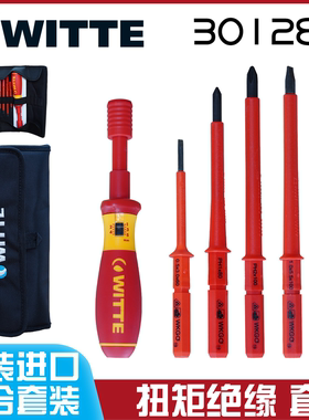 德国进口WITTE维特扭矩力绝缘螺丝刀起子改锥套装工具PHPZ301282