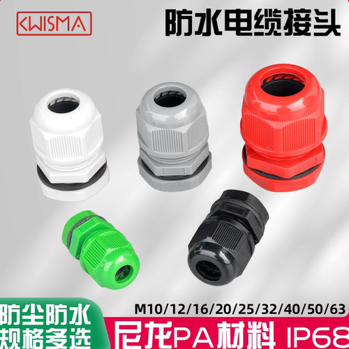 防水IP68尼龙防水接头KWISMA